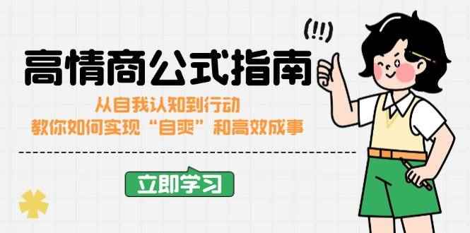 （14267期）高情商公式完结版：从自我认知到行动，教你如何实现“自爽”和高效成事-咩咩网络