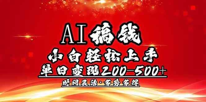 （14260期）AI稿钱，小白轻松上手，单日200-500+多劳多得-咩咩网络