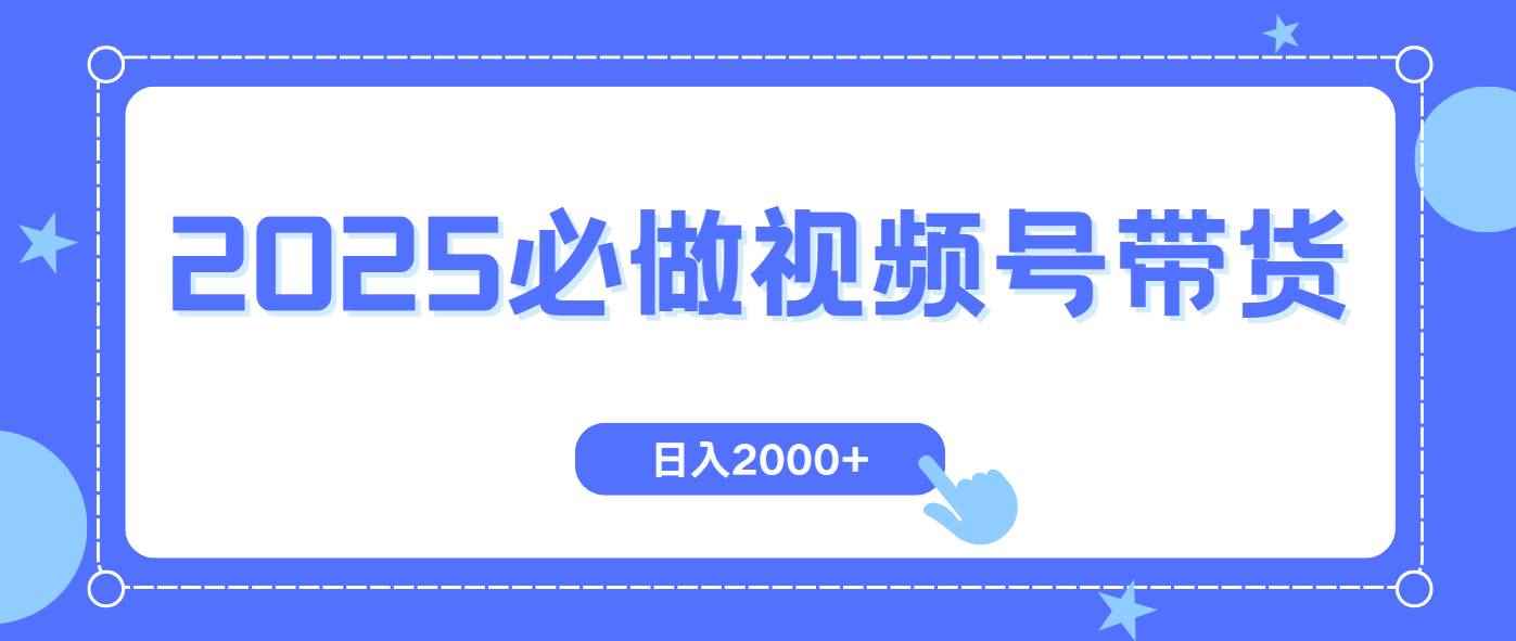 （14259期）视频号带货，纯自然流，起号简单，爆率高轻松日入2000+-咩咩网络
