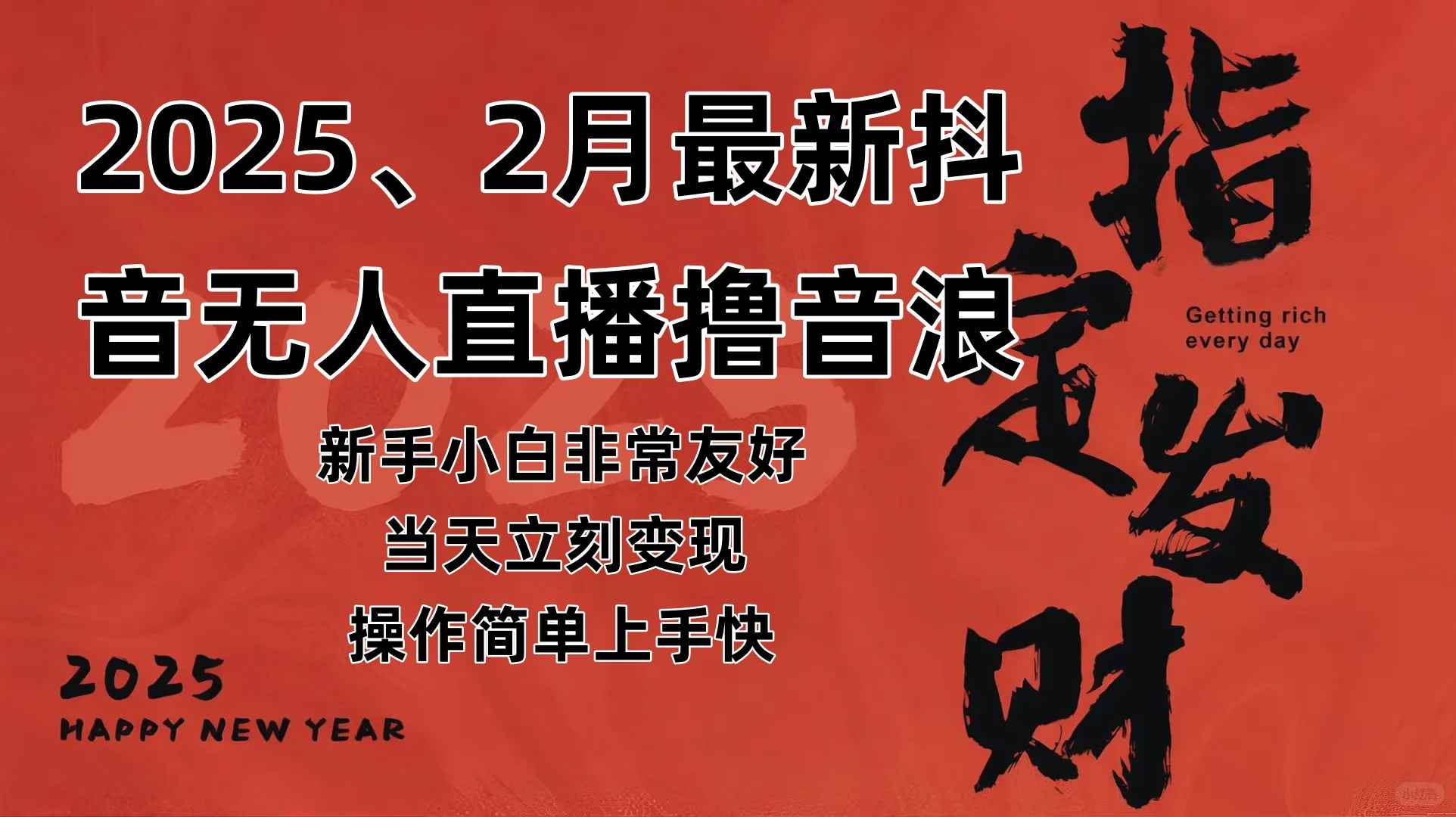 （14258期）2025年2月，最新抖音无人直播撸音浪-咩咩网络