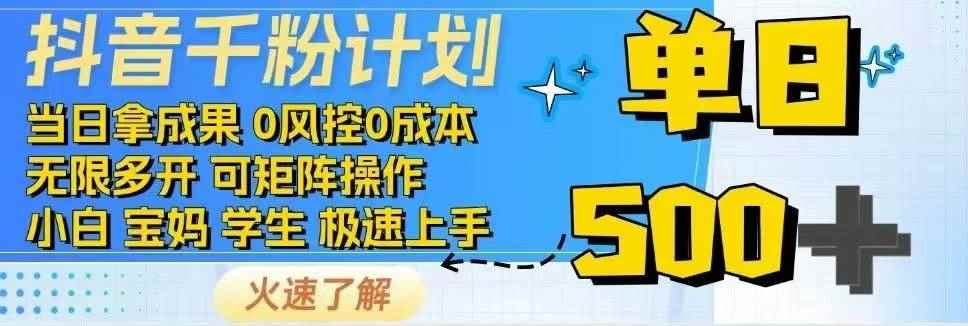 （14257期）抖音千粉计划日入500+免费知识分享！-咩咩网络
