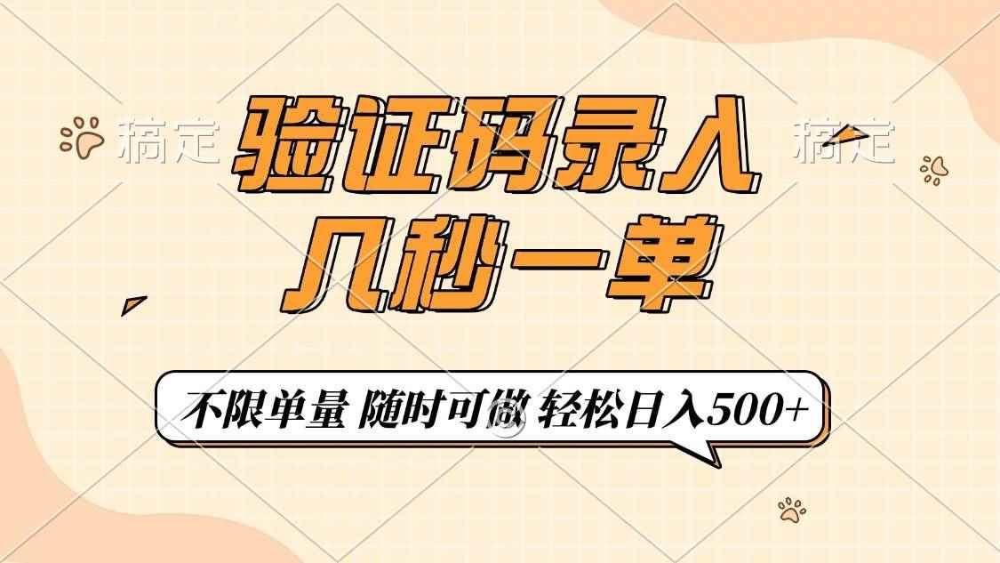 （14249期）验证码录入，几秒钟一单，只需一部手机即可开始，随时随地可做，每天500+-咩咩网络