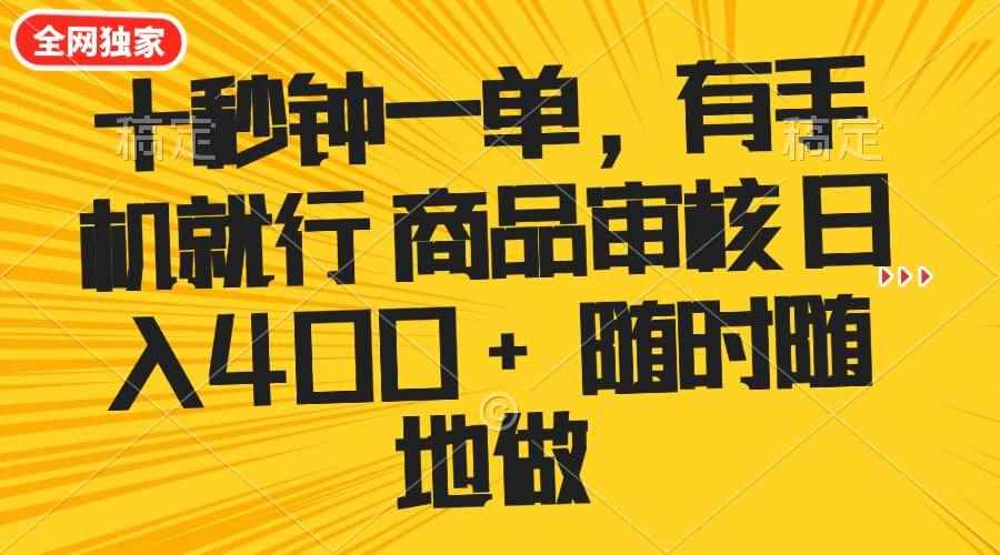（14248期）十秒钟一单 有手机就行 随时随地可以做的薅羊毛项目 单日收益400+-咩咩网络