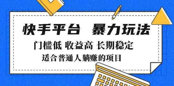 （14247期）2025年暴力玩法，快手带货，门槛低，收益高，月躺赚8000+-咩咩网络