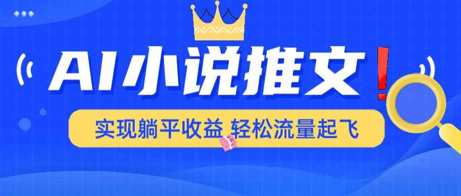 （14243期）AI小说推文，通过小说一键转化为动漫解说，绝对原创度可以过各大平台-咩咩网络