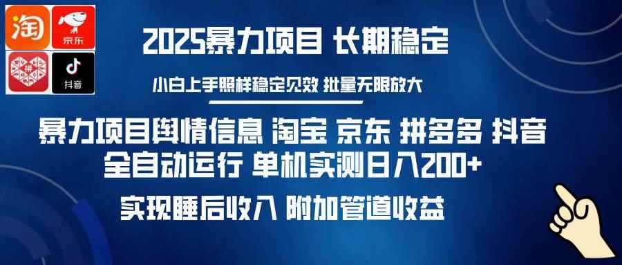 （14244期）暴力项目舆情信息 淘宝 京东 拼多多 抖音全自动运行 单机日入200+ 实现…-咩咩网络