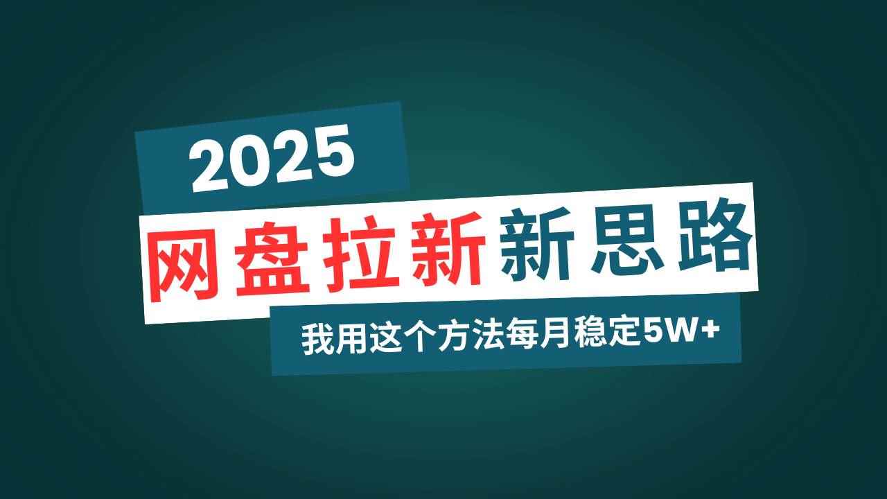 （14242期）网盘拉新玩法再升级，我用这个方法每月稳定5W+适合碎片时间做-咩咩网络