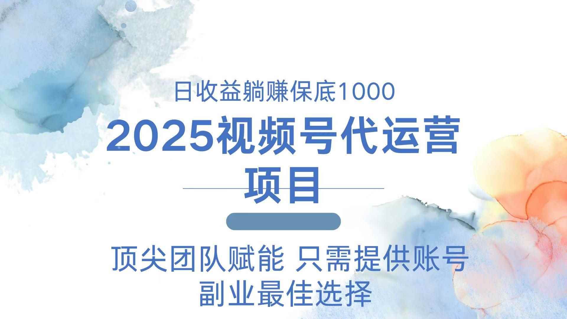 （14240期）2025视频号代运营 日躺赚1000＋ 只需提供账号-咩咩网络