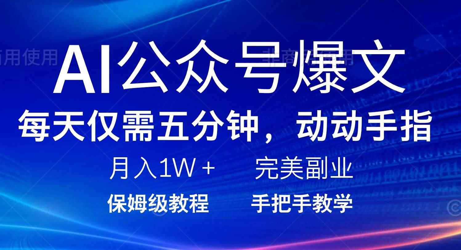 （14237期）AI公众号爆文，每天5分钟，月入1W+，完美副业项目-咩咩网络