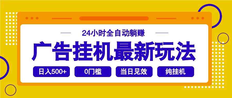 （14239期）2025广告挂机最新玩法，24小时全自动躺赚-咩咩网络