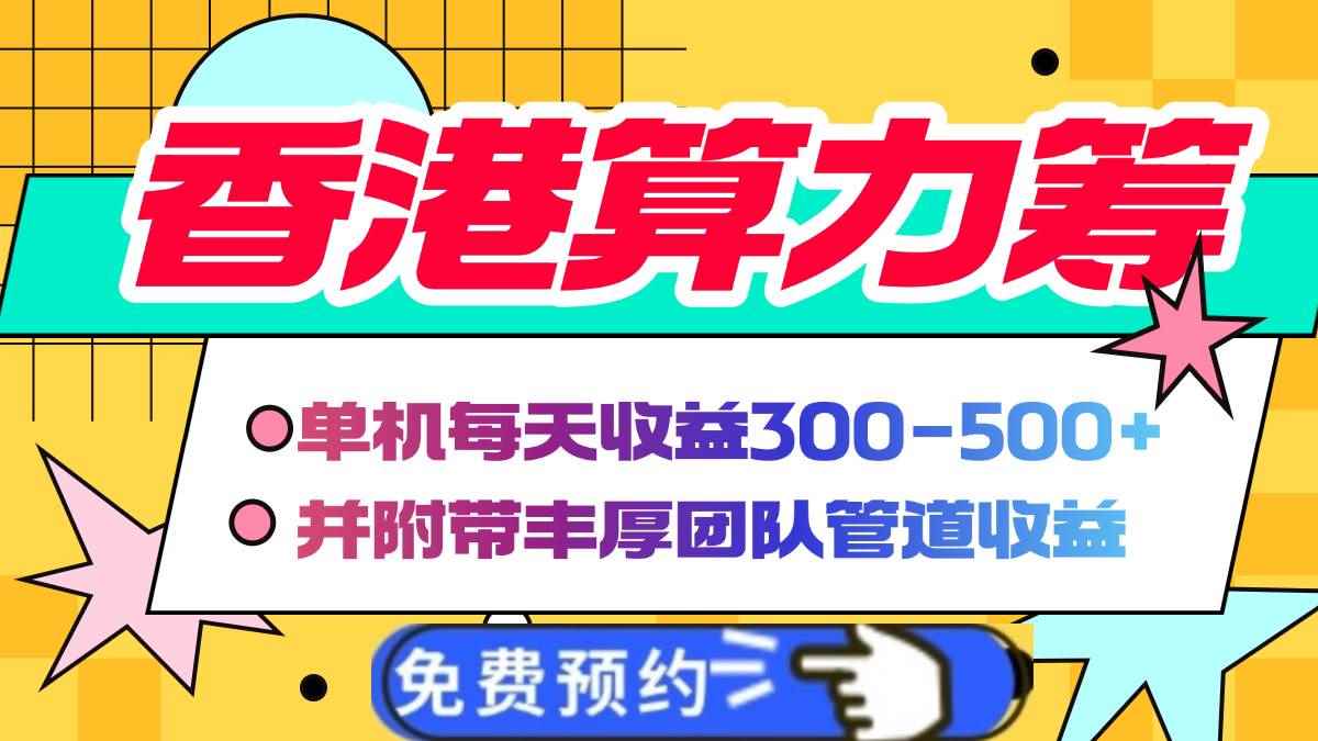 （14238期）香港算力筹电脑全自动挂机，单机每天收益300-500+，并附带丰厚管道收益-咩咩网络
