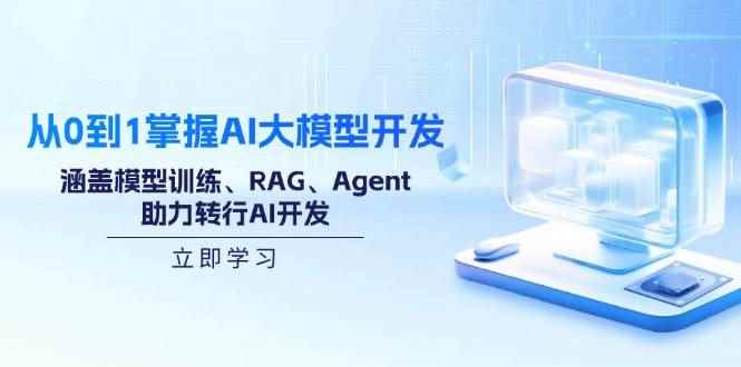 （14234期）从0到1掌握AI大模型开发，涵盖模型训练、RAG、Agent，助力转行AI开发-咩咩网络