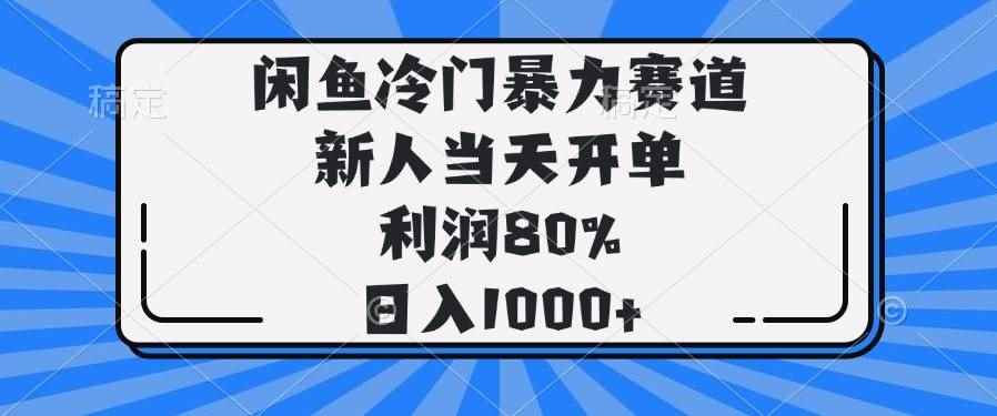 （14229期）闲鱼冷门暴力赛道，新人当天开单，利润80%，日入1000+-咩咩网络