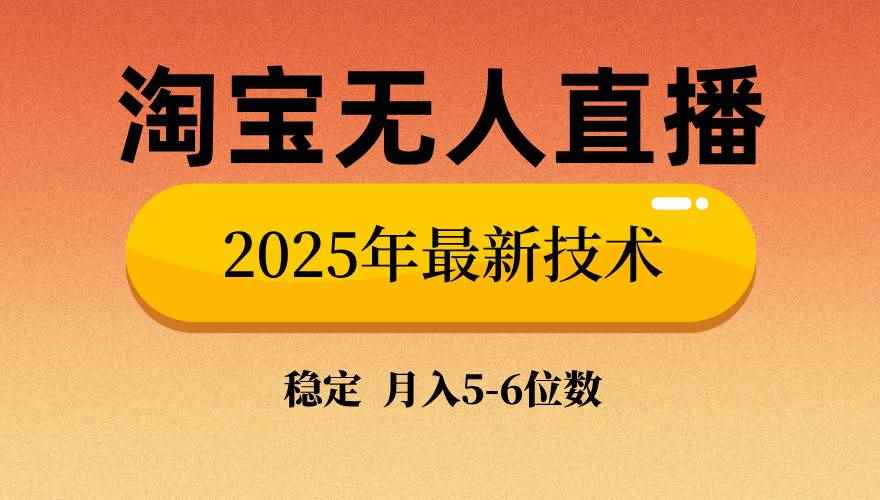 （14224期）淘宝无人直播带货9.0，最新技术，不违规，不封号，当天播，当天见收益…-咩咩网络