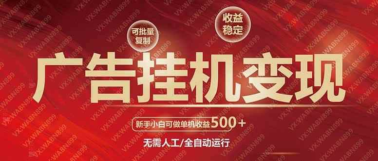 （14225期）广告挂机自动变现，小白单机收益500+，收益稳定，可批量复制-咩咩网络