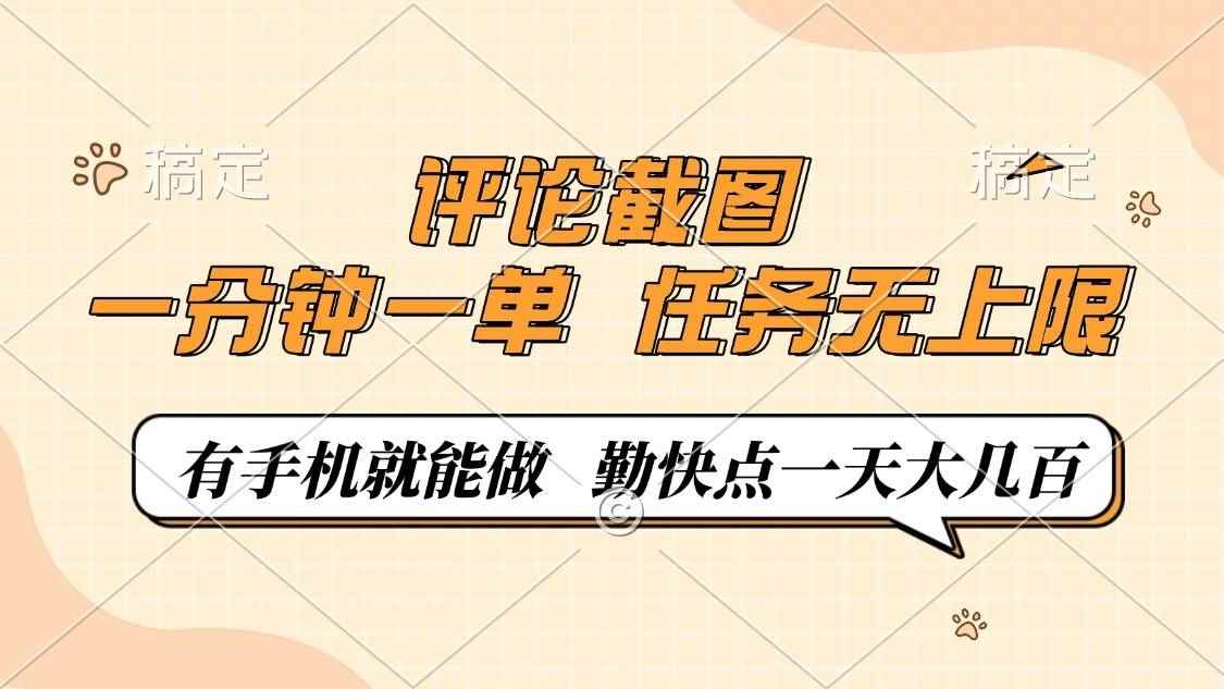 （14222期）评论截图，一分钟一单，有手机就能做，任务无上限，轻松一天大几百-咩咩网络