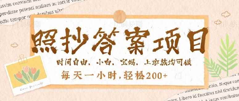 （14219期）照抄答案，一个问题薅多遍，就有收益，每天一小时，轻松200＋-咩咩网络