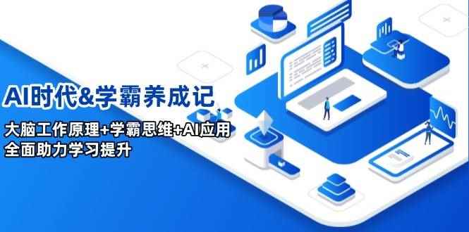 （14220期）AI时代&学霸养成记，大脑工作原理+学霸思维+AI应用，全面助力学习提升-咩咩网络