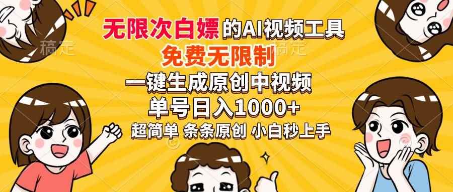 （14211期）超强大的AI工具，免费无限制，一键生成原创中视频，单号日入1000+，小…-咩咩网络