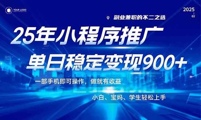 （14209期）25年最新风口，小程序机推广，稳定日入900+，小白轻松上手！-咩咩网络