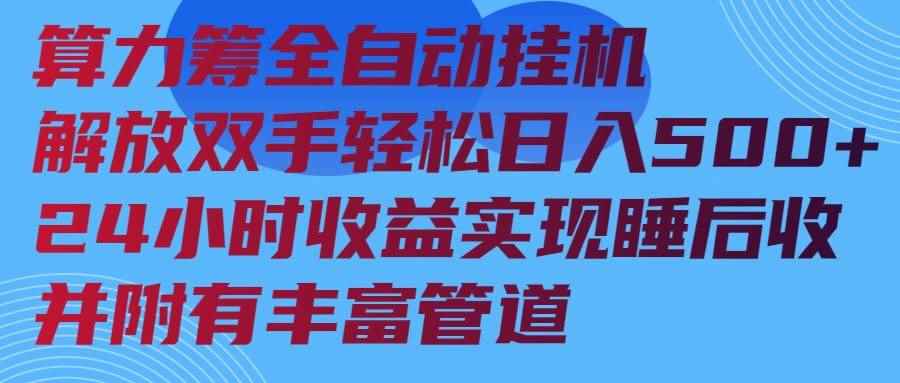 （14208期）算力筹全自动挂机24小时收益实现睡后收入并附有丰富管道-咩咩网络