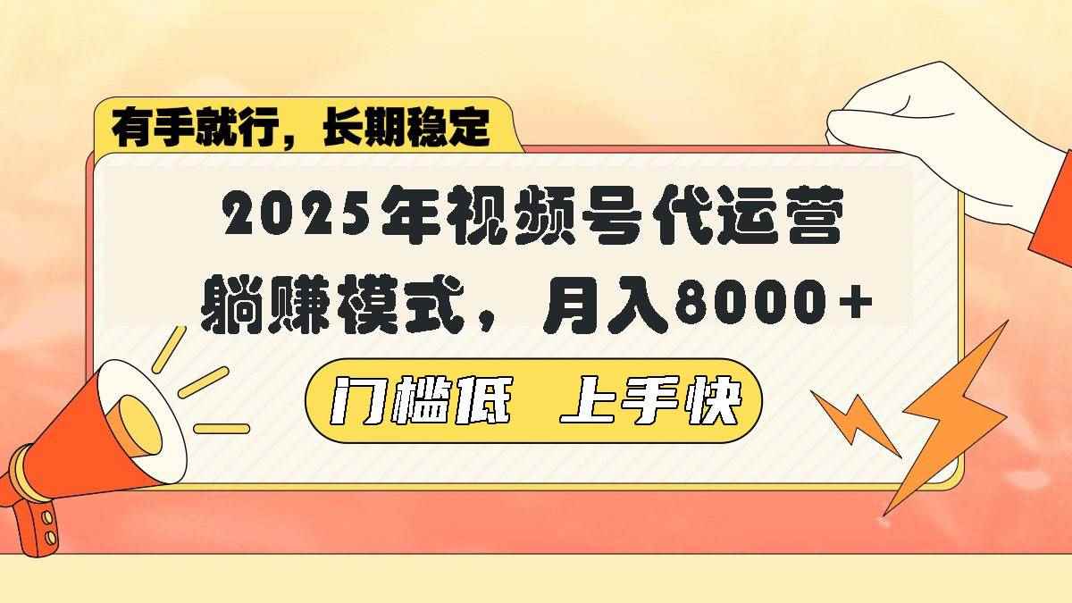 （14201期）视频号带货代运营，躺赚模式，小白单月轻松变现8000+-咩咩网络