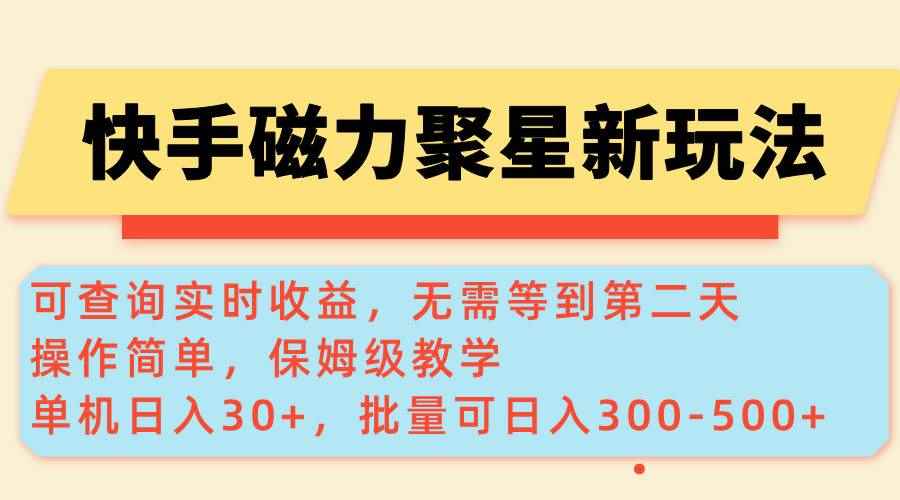 （14201期）快手磁力新玩法，可查询实时收益，单机30+，批量可日入300-500+-咩咩网络