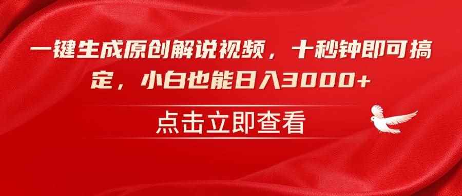 （14199期）一键生成原创解说视频，十秒钟即可搞定，小白也能日入3000+-咩咩网络