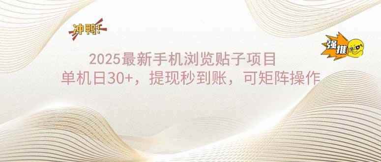 （14197期）2025手机浏览帖子单机日30+，提现秒到账，可矩阵操作-咩咩网络