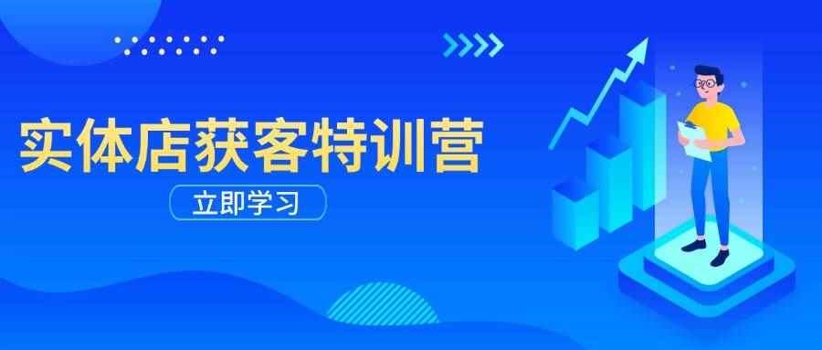 （14194期）实体店获客特训营：从剪辑发布到运营引导，揭秘实体企业线上获客全攻略-咩咩网络