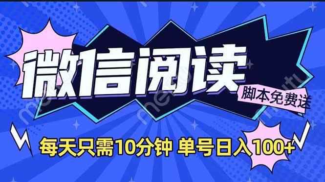（14192期）微信阅读2.0全自动，没有任何成本，日入100+，矩阵放大收益+-咩咩网络