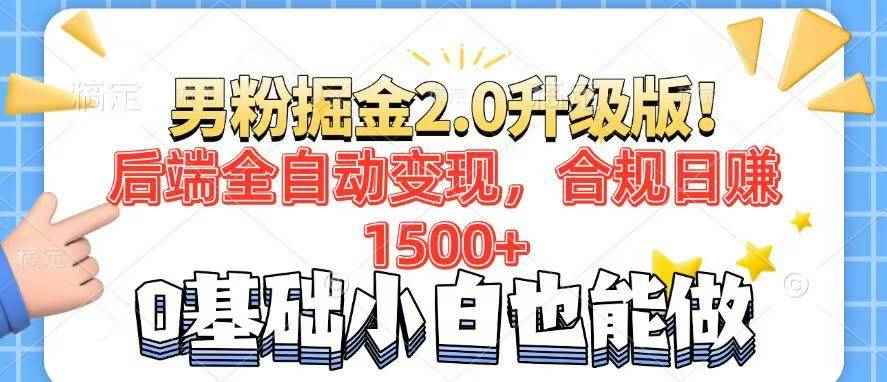 （14190期）男粉项目2.0升级版！后端全自动变现，合规日赚1500+，7天干粉矩阵起号…-咩咩网络
