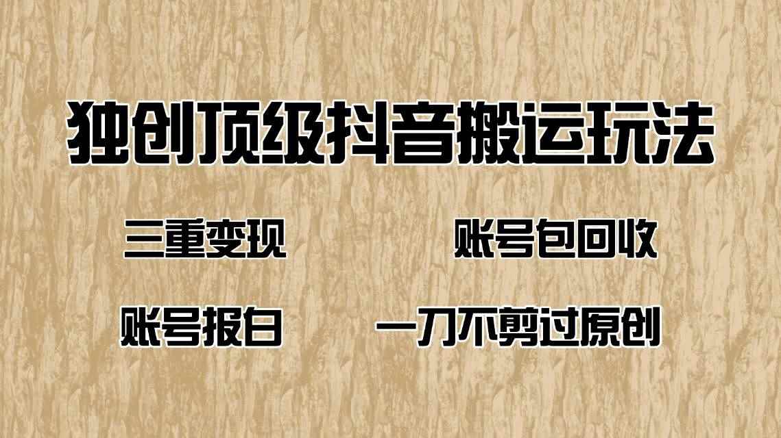 （14187期）抖音短剧纯搬运玩法，三重变现，账号包回收，账号报白一刀不剪过原创-咩咩网络