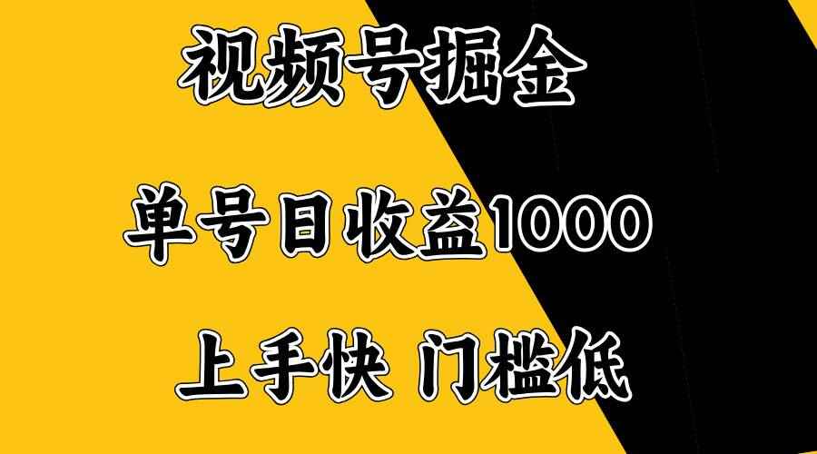 （14183期）视频号掘金，单号日收益1000+，门槛低，容易上手。-咩咩网络