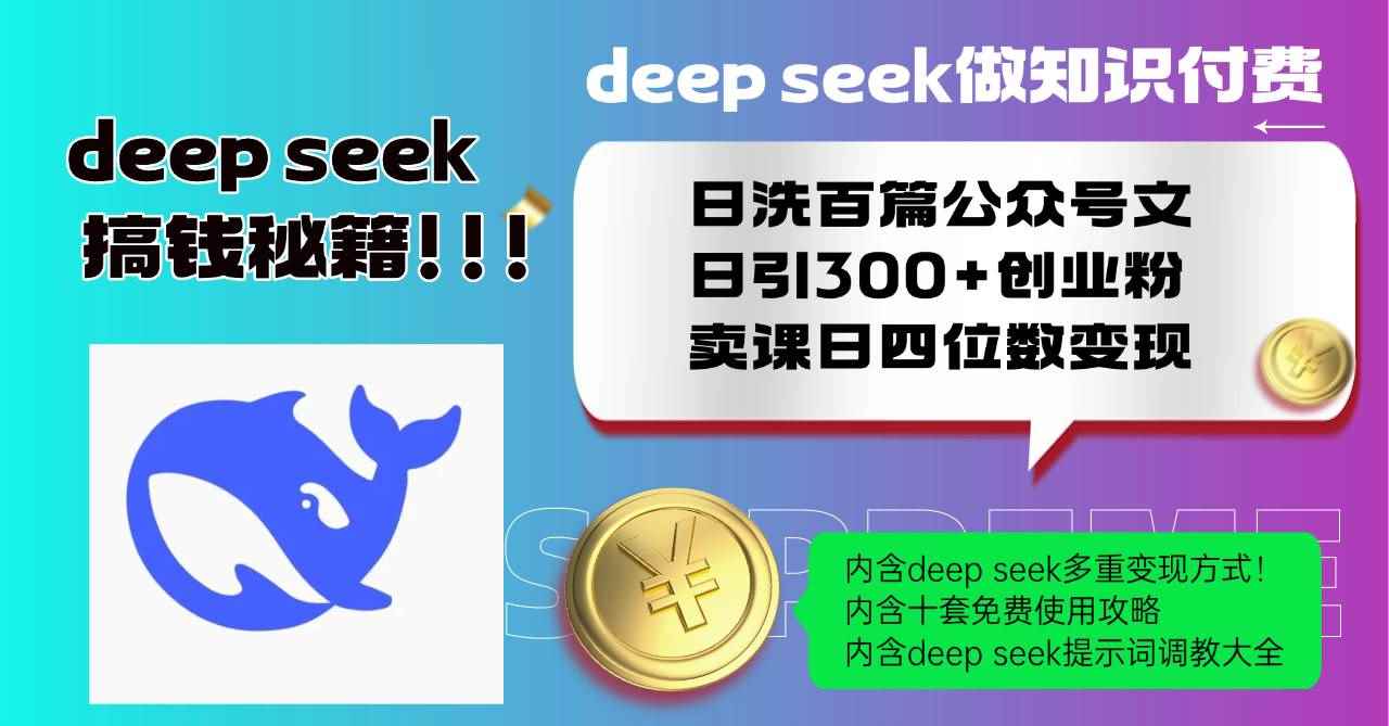 （14182期）Deep seek做知识付费日洗百篇公众号文日引300+创业粉，卖课日四位数变…-咩咩网络