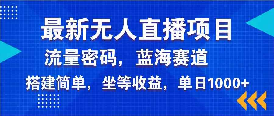 （14174期）最新无人直播项目—美女电影游戏，轻松日入3000+，蓝海赛道流量密码，…-咩咩网络