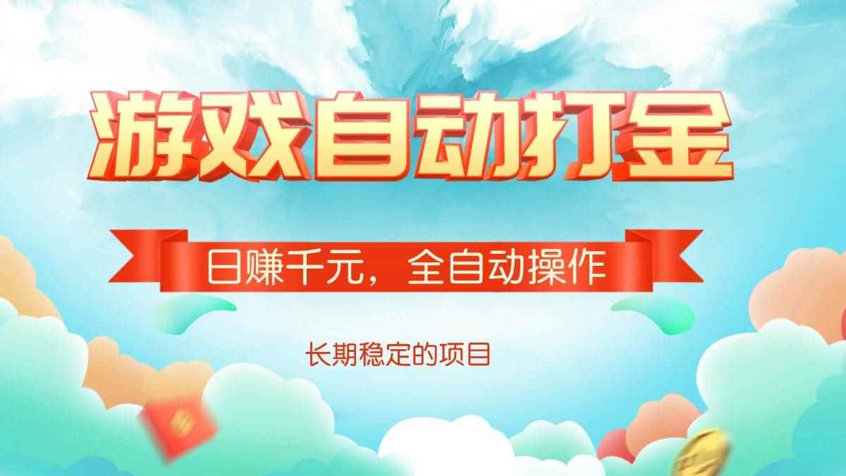 （14169期）游戏自动打金，日赚千元，全自动操作-咩咩网络