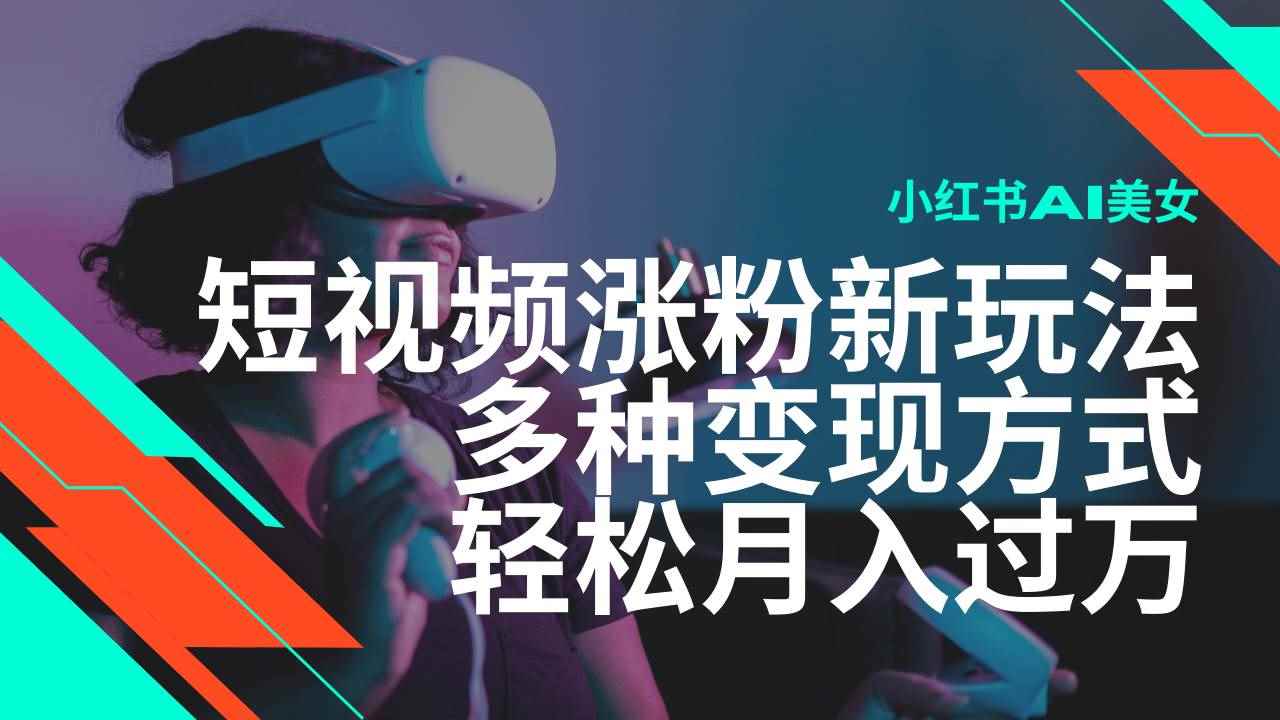 （14170期）最新风口蓝海项目，小红书AI美女短视频涨粉玩法，多种变现方式轻松月入…-咩咩网络