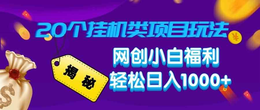 （14168期）揭秘20种挂机类项目玩法，网创小白福利轻松日入1000+-咩咩网络
