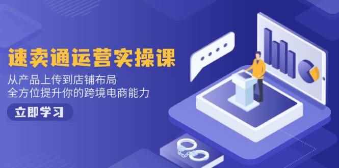 （14165期）小红书电商运营：开店注册/选品/上架/养号/爆款笔记/剪辑视频/发货促销等-咩咩网络