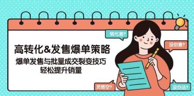 （14161期）高转化&发售爆单策略，爆单发售与批量成交裂变技巧，轻松提升销量-咩咩网络