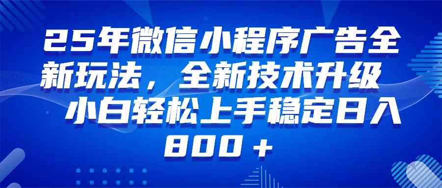 （14161期）微信小程序全自动挂机广告，纯小白易上手，稳定日入1000+，技术全新升级，全网首发-咩咩网络