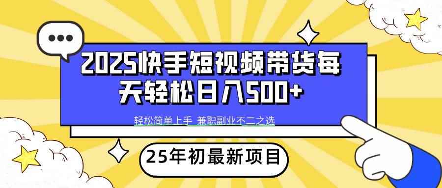 （14159期）2025年初新项目快手短视频带货轻松日入500+-咩咩网络