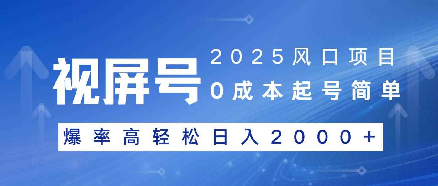 （14157期）2025风口项目，视频号带货，起号简单，爆率高轻松日入2000+-咩咩网络