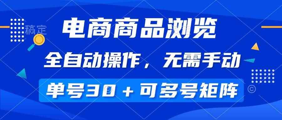 （14155期）电商商品浏览，全自动操作，无需手动，单号一天30+，多号矩阵-咩咩网络