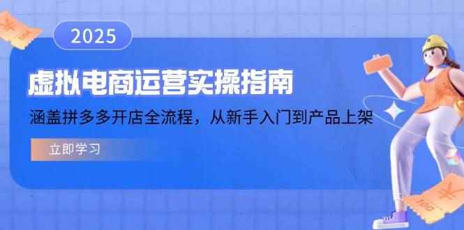 （14153期）虚拟电商运营实操指南，涵盖拼多多开店全流程，从新手入门到产品上架-咩咩网络