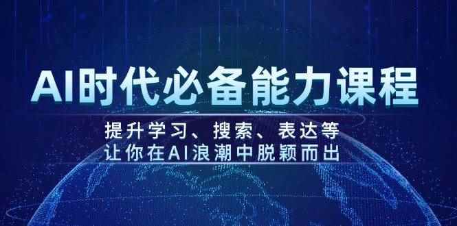 （14152期）AI时代必备能力课程，提升学习、搜索、表达等，让你在AI浪潮中脱颖而出-咩咩网络