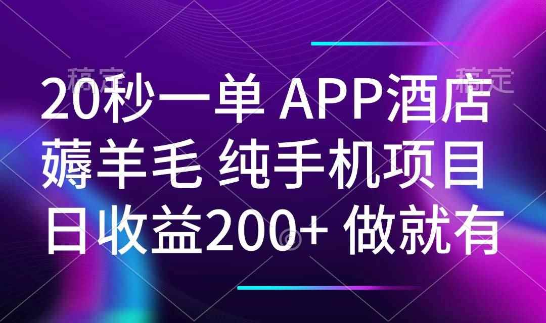 （14152期）20秒一单APP酒店薅羊毛 春手机项目 日入200+ 空闲时间就能做-咩咩网络