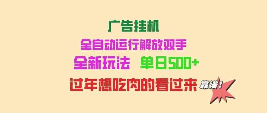 （14150期）广告挂机 全自动运行 单机500+ 可批量复制 玩法简单 小白新手上手简单 …-咩咩网络