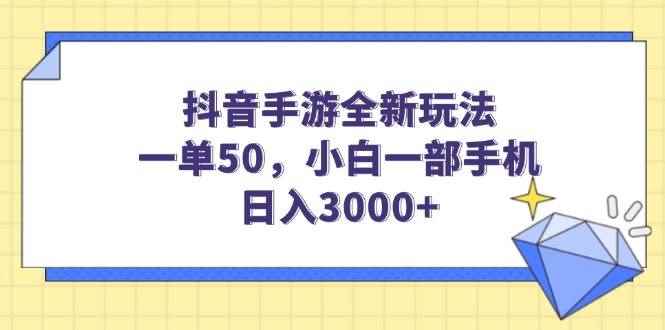 （14145期）抖音手游全新玩法，一单50，小白一部手机日入3000+-咩咩网络